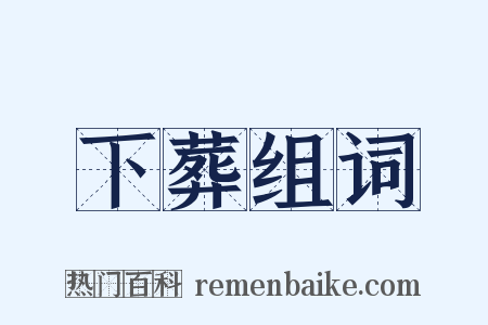 下葬组词是什么意思的图片